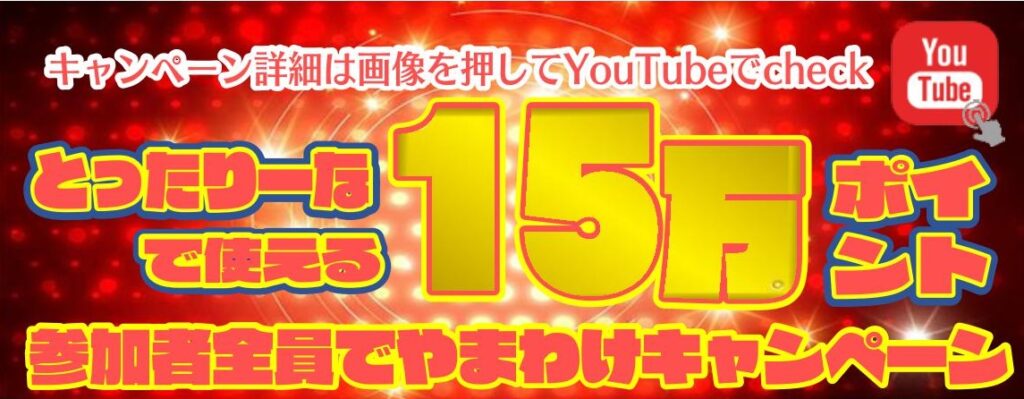 150,000ポイントやまわけキャンペーン 結果発表 | 株式会社CUE